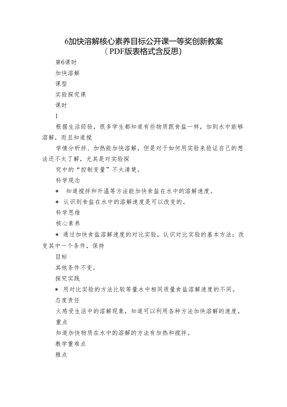 6 加快溶解 核心素养目标公开课一等奖创新教案(PDF版表格式含反思）.docx_第1页