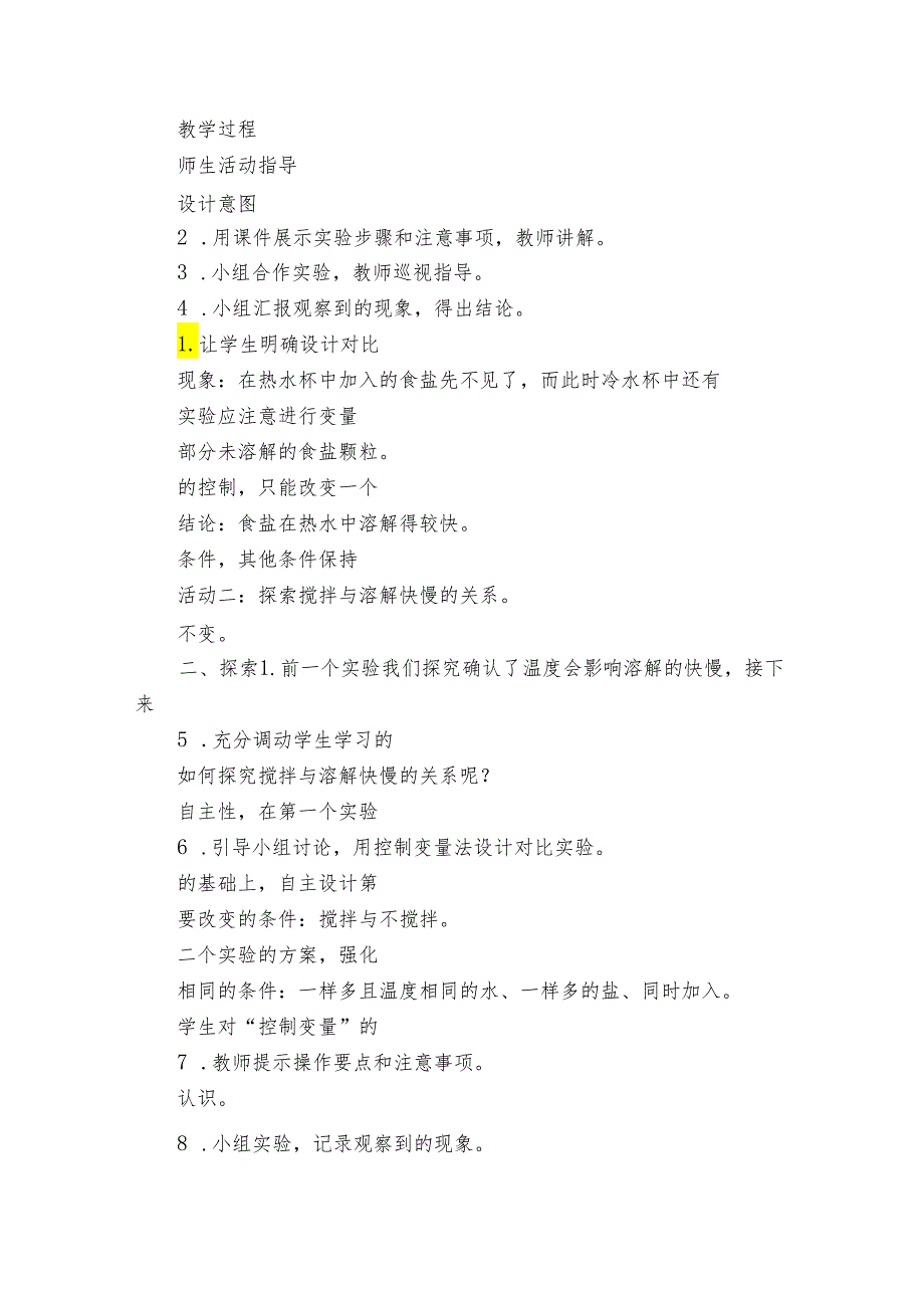 6 加快溶解 核心素养目标公开课一等奖创新教案(PDF版表格式含反思）.docx_第3页