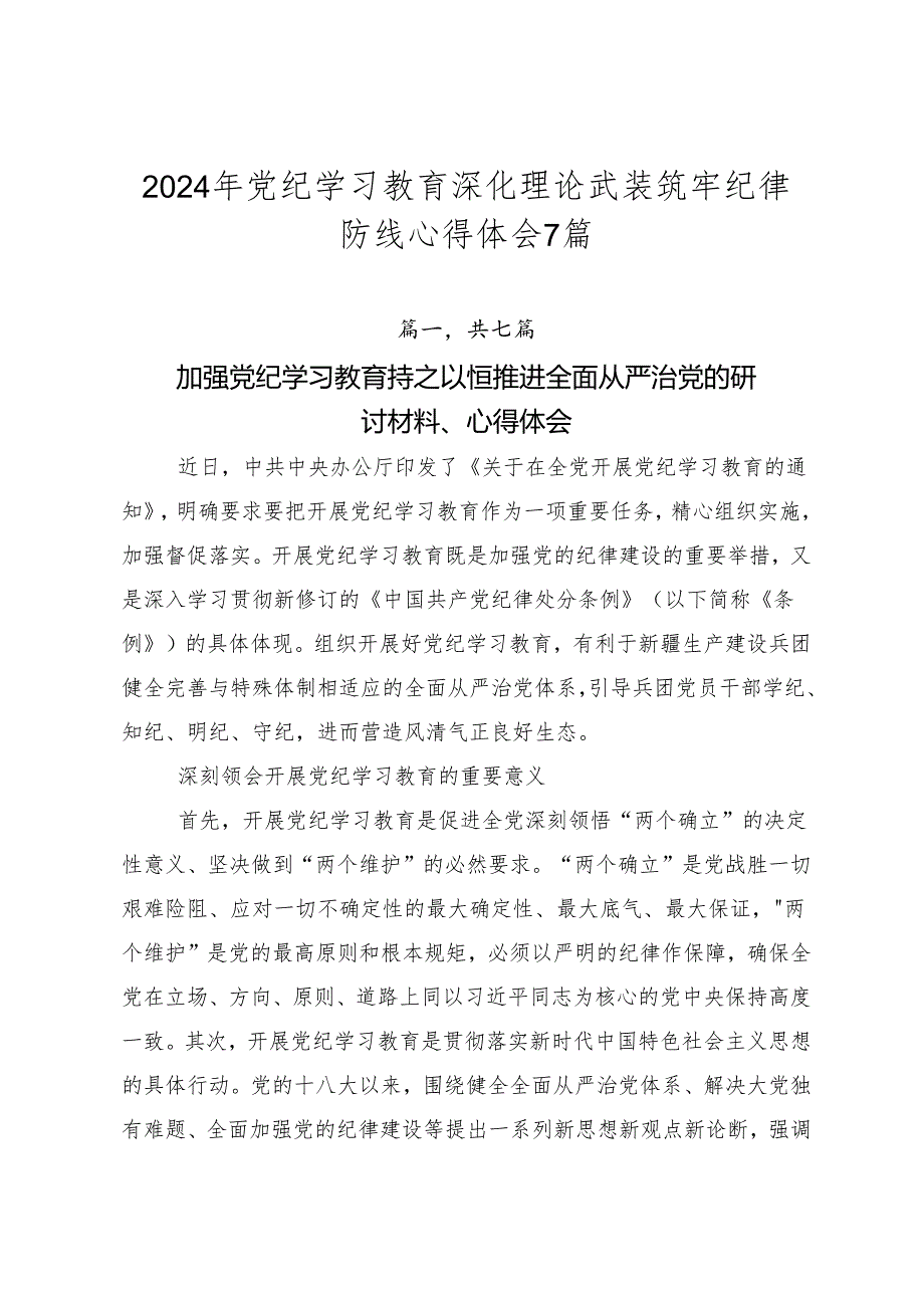 2024年党纪学习教育深化理论武装筑牢纪律防线心得体会7篇.docx_第1页