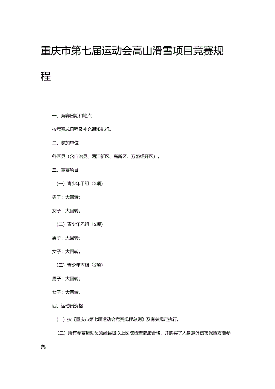 重庆市第七届运动会高山滑雪项目竞赛规程.docx_第1页