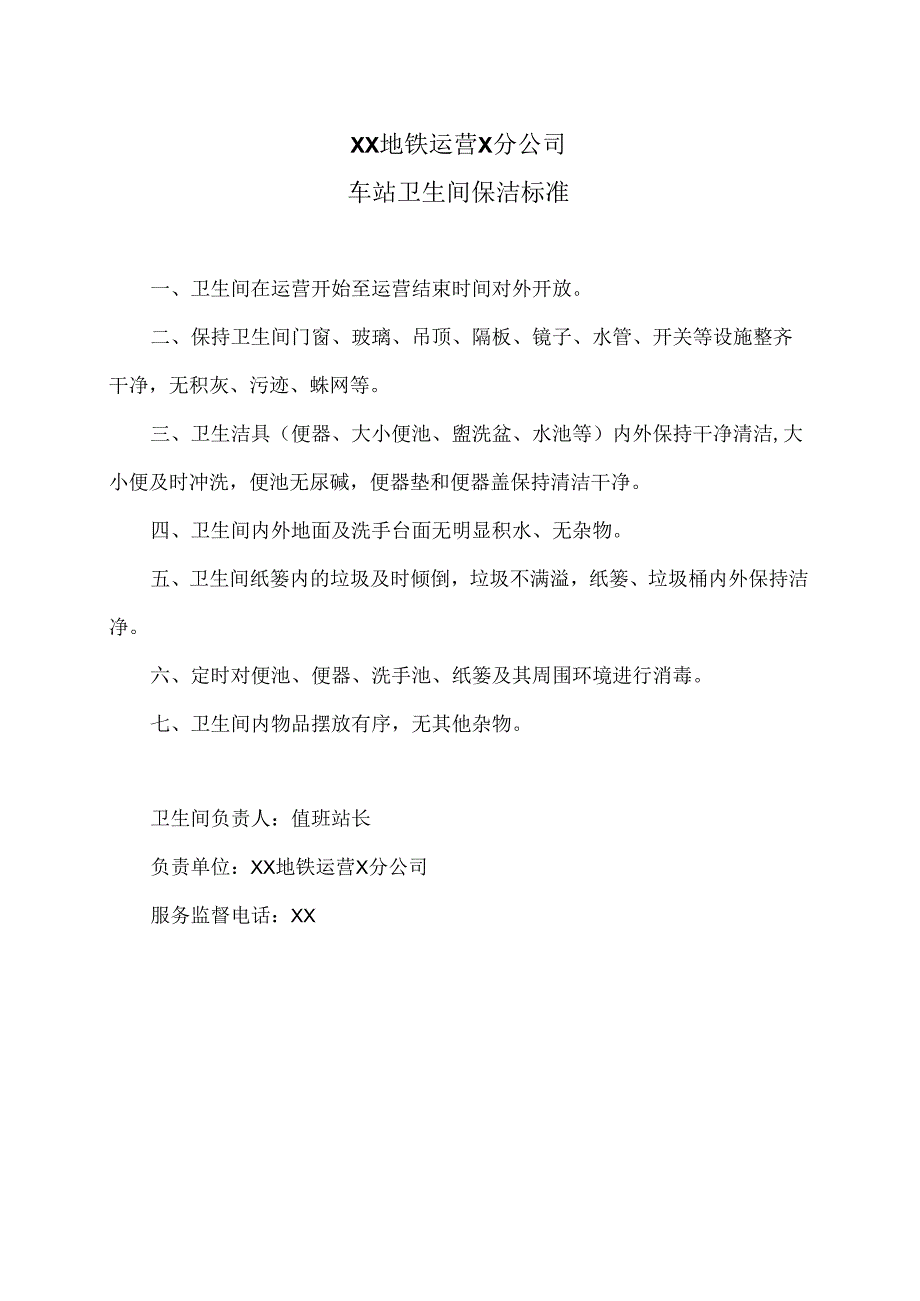 XX地铁运营X分公司车站卫生间保洁标准（2024年）.docx_第1页