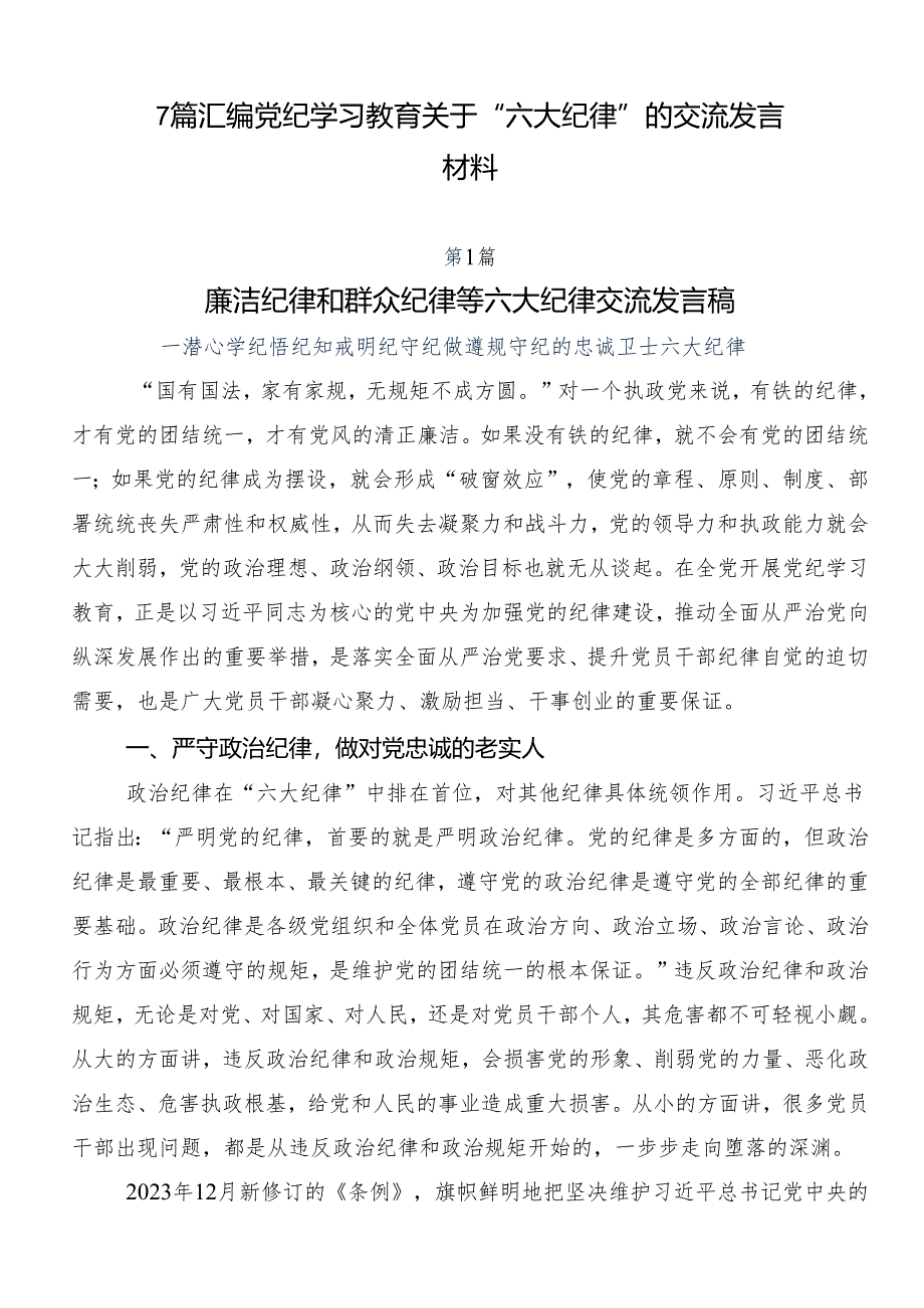 7篇汇编党纪学习教育关于“六大纪律”的交流发言材料.docx_第1页