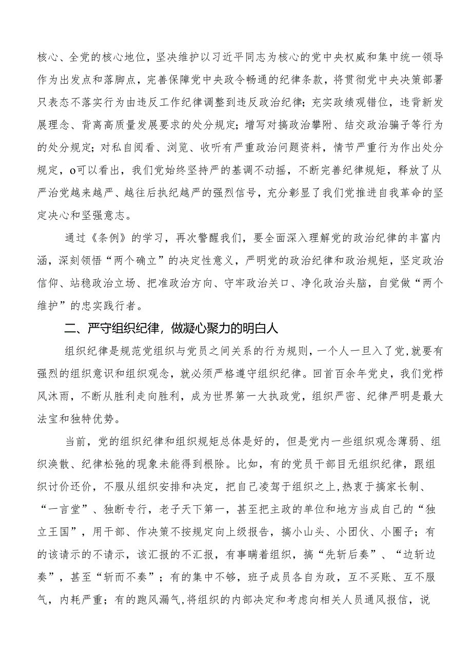 7篇汇编党纪学习教育关于“六大纪律”的交流发言材料.docx_第2页