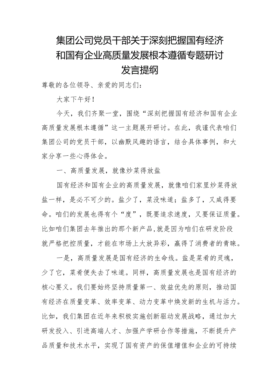 集团公司党员干部关于深刻把握国有经济和国有企业高质量发展根本遵循专题研讨发言提纲.docx_第1页