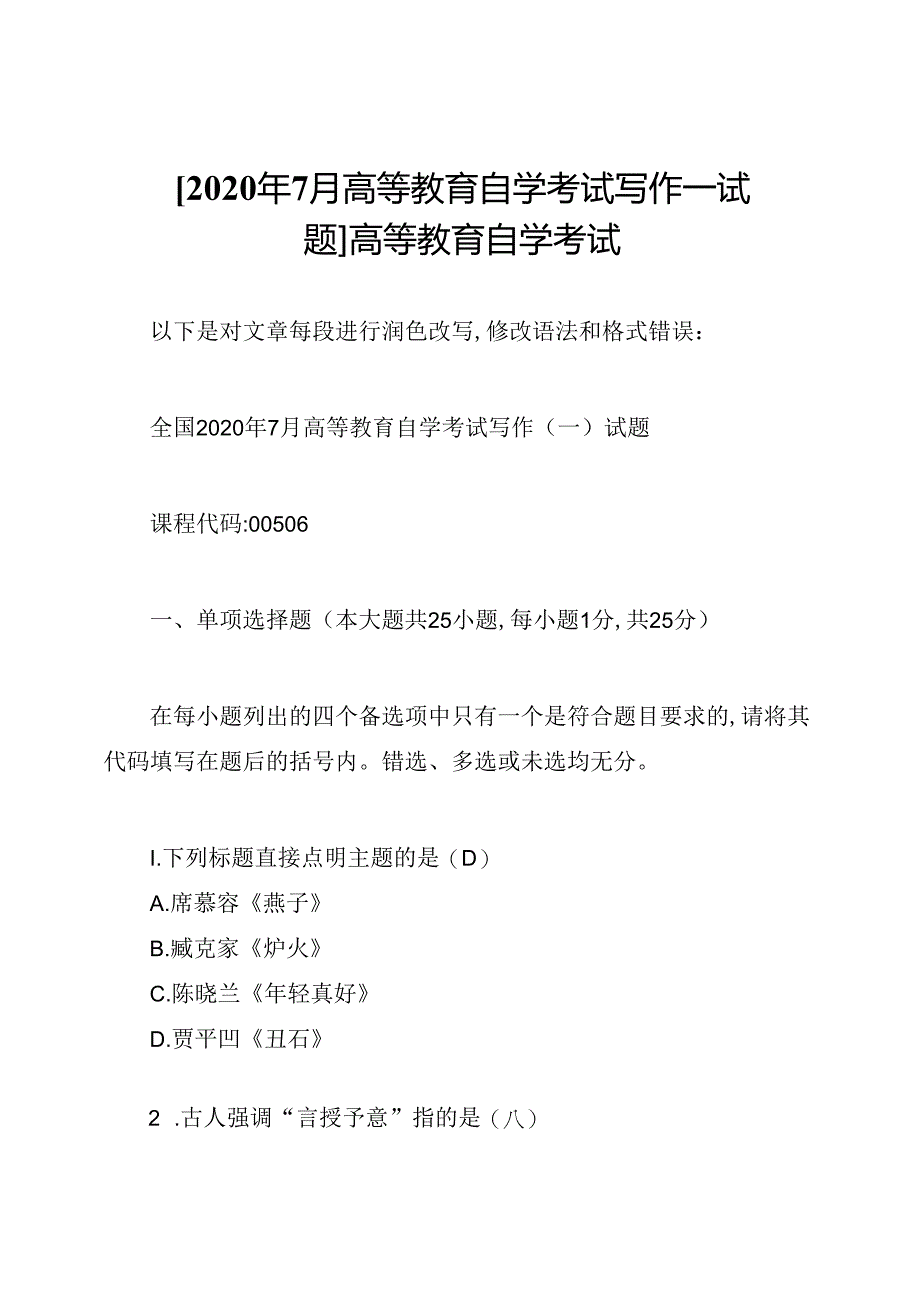 [2020年7月高等教育自学考试写作一试题]高等教育自学考试.docx_第1页