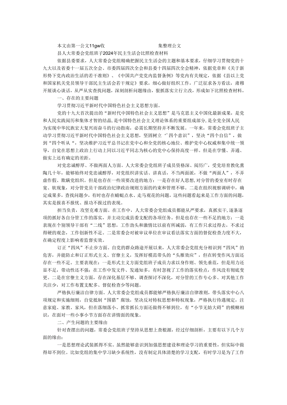 县人大常委会党组班子2024年民主生活会对照检查材料.docx_第1页