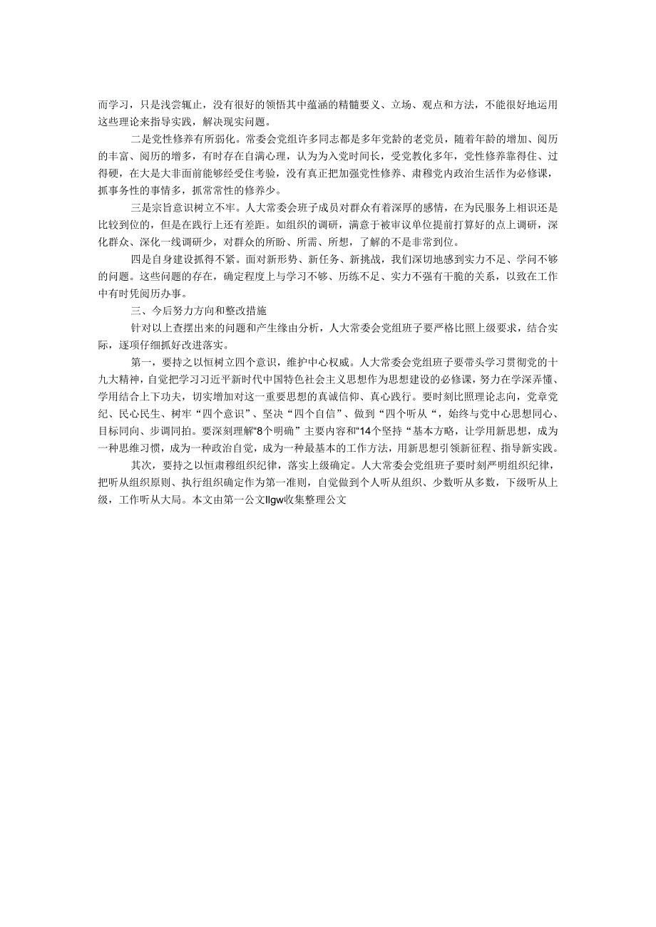 县人大常委会党组班子2024年民主生活会对照检查材料.docx_第2页