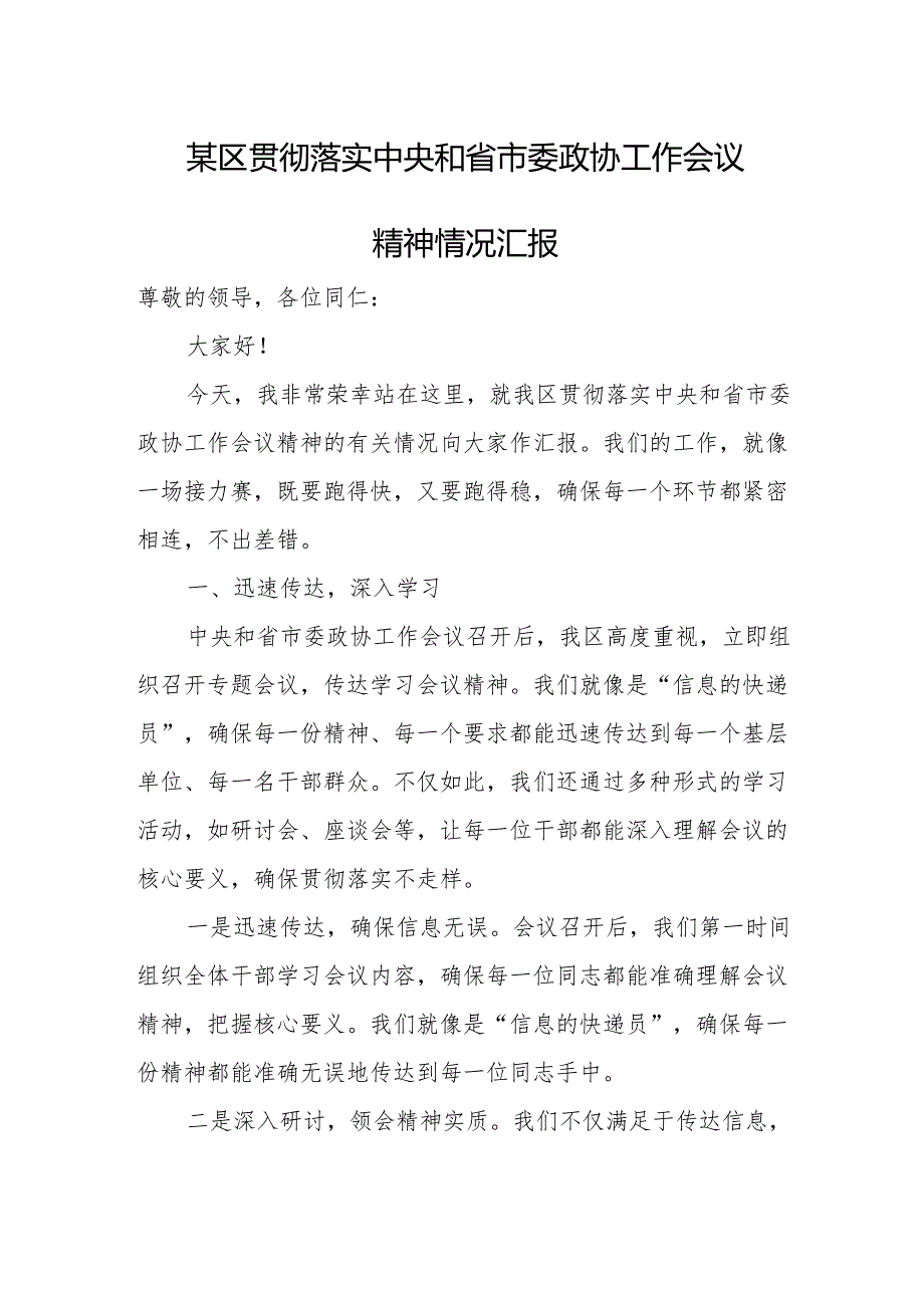 区贯彻落实中央和省市委政协工作会议精神情况汇报.docx_第1页