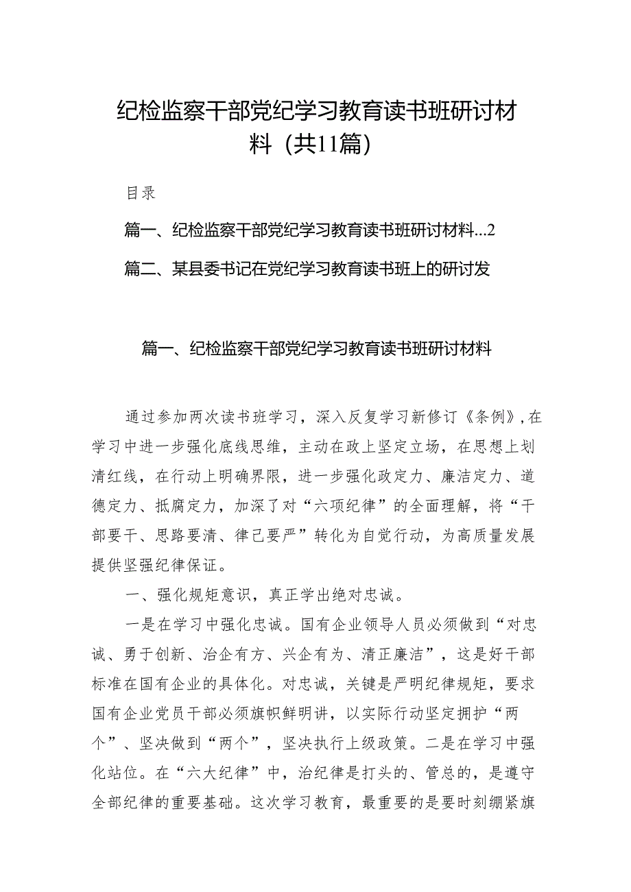 纪检监察干部党纪学习教育读书班研讨材料（共11篇）.docx_第1页