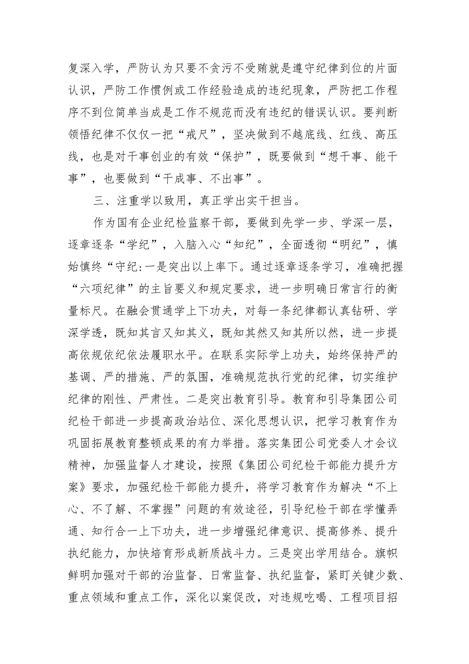 纪检监察干部党纪学习教育读书班研讨材料（共11篇）.docx_第3页