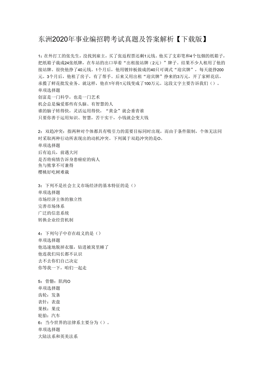 东洲2020年事业编招聘考试真题及答案解析【下载版】_1.docx_第1页