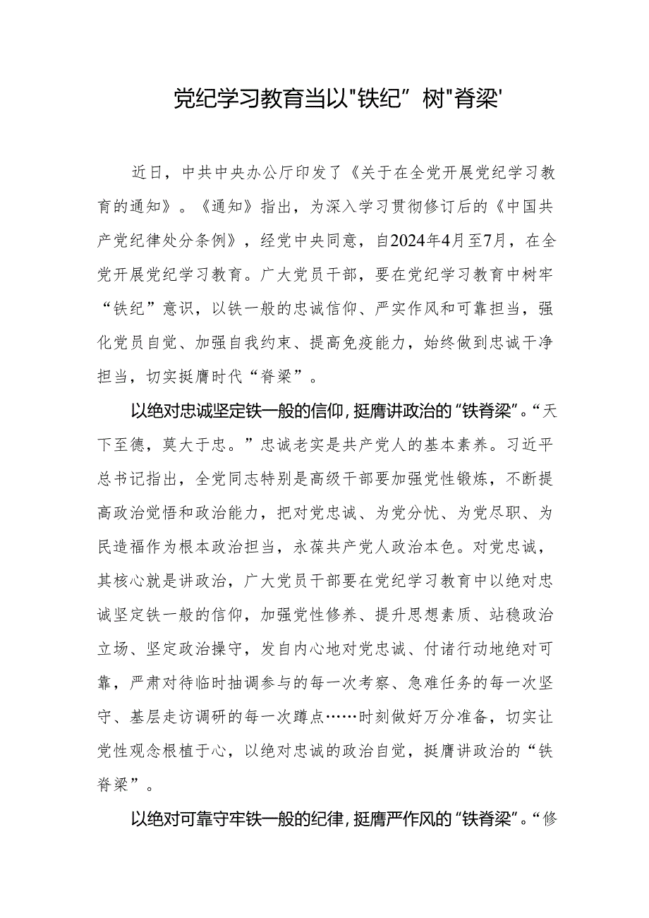 党纪学习教育心得体会：党纪学习教育当以“铁纪”树“脊梁”.docx_第1页