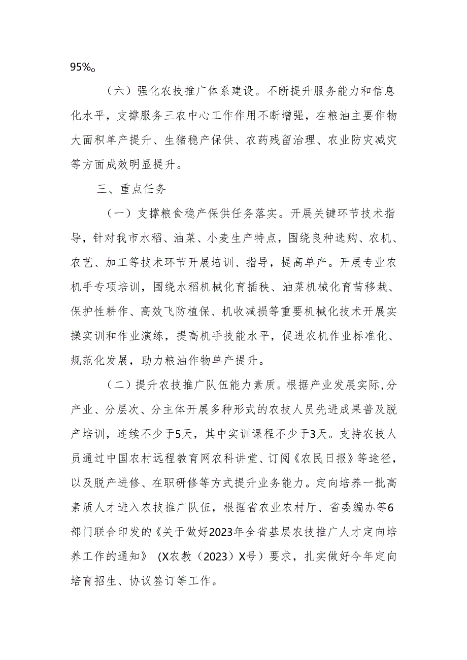 XX市2023年基层农技推广体系改革与建设任务实施方案.docx_第3页