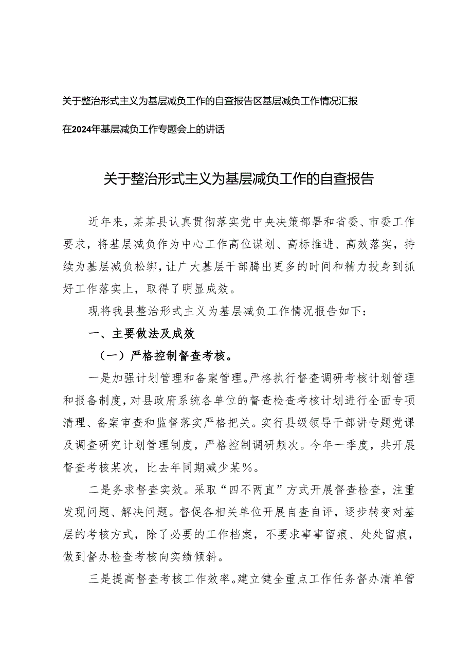 3篇 2024年整治形式主义为基层减负工作的自查报告、在2024年基层减负工作专题会上的讲话.docx_第1页