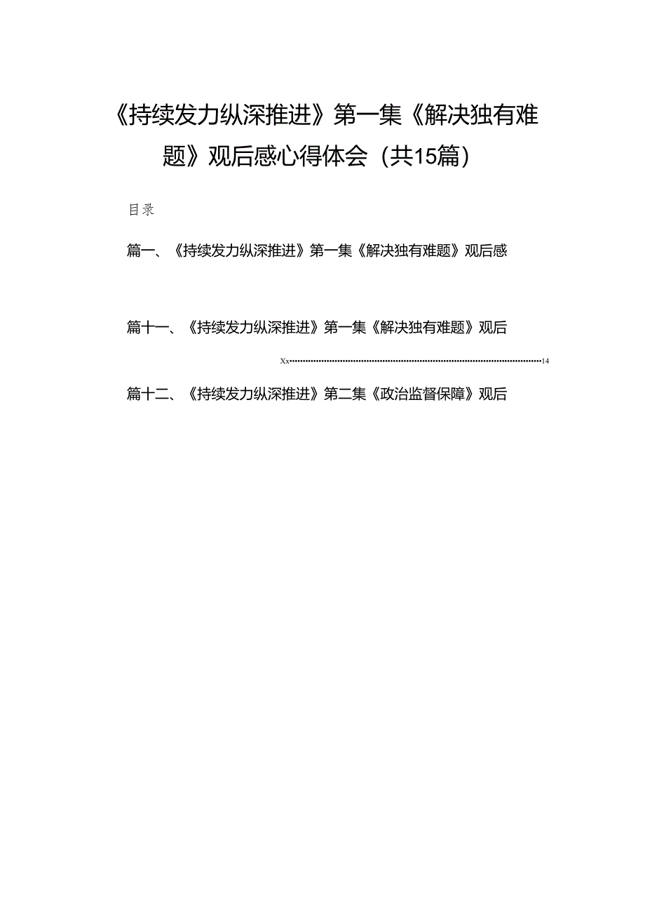 《持续发力纵深推进》第一集《解决独有难题》观后感心得体会最新版15篇合辑.docx_第1页