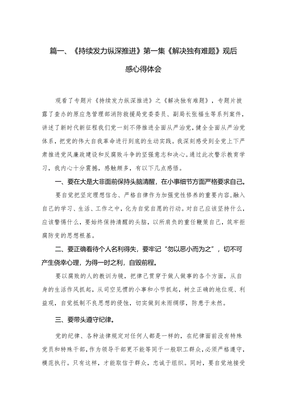 《持续发力纵深推进》第一集《解决独有难题》观后感心得体会最新版15篇合辑.docx_第2页