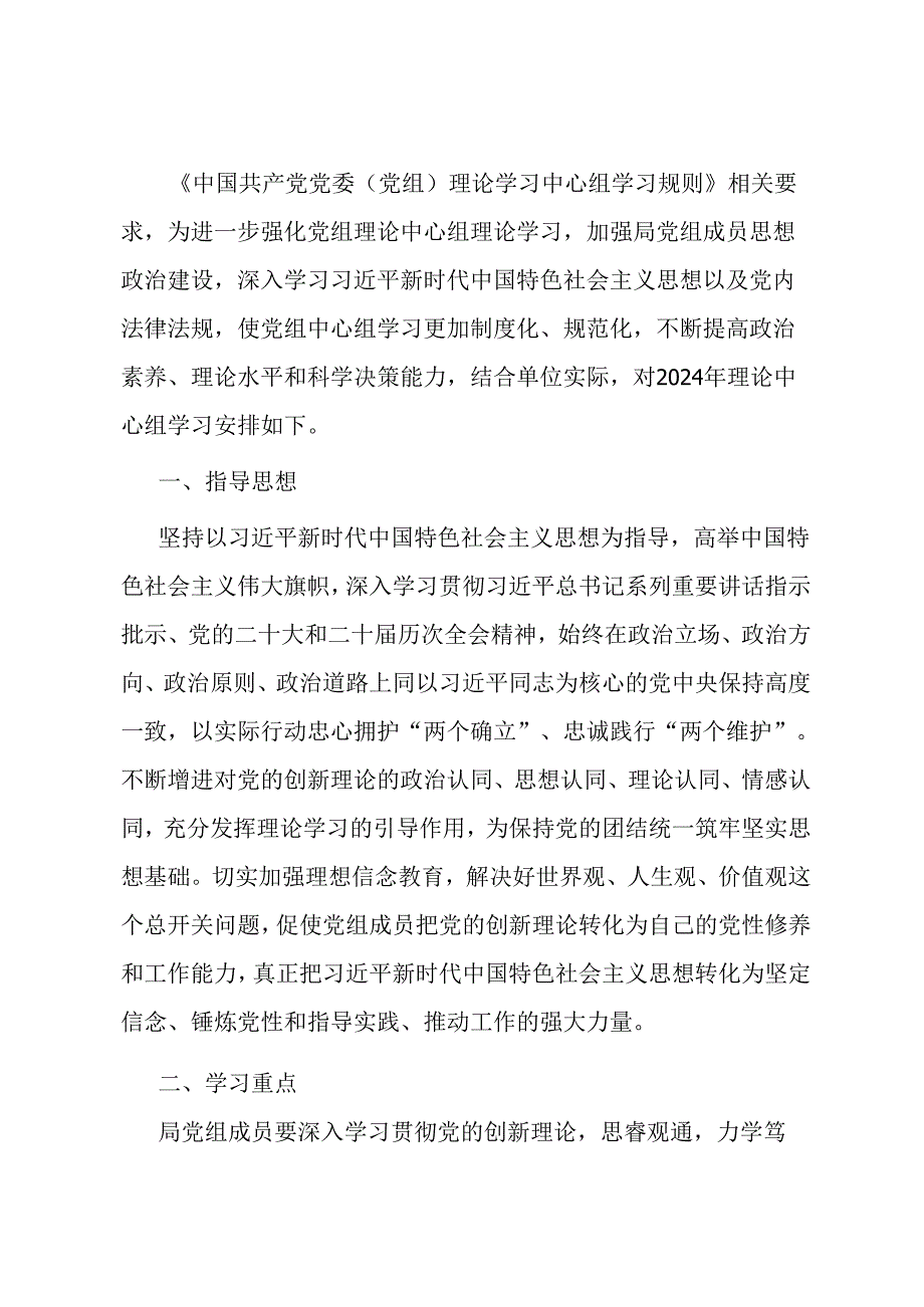 2024年党组理论学习中心组学习计划.docx_第1页