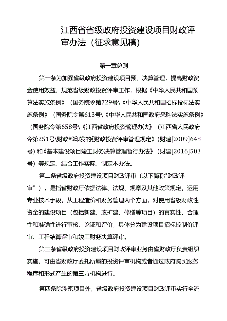 江西省省级政府投资建设项目财政评审办法（征.docx_第1页