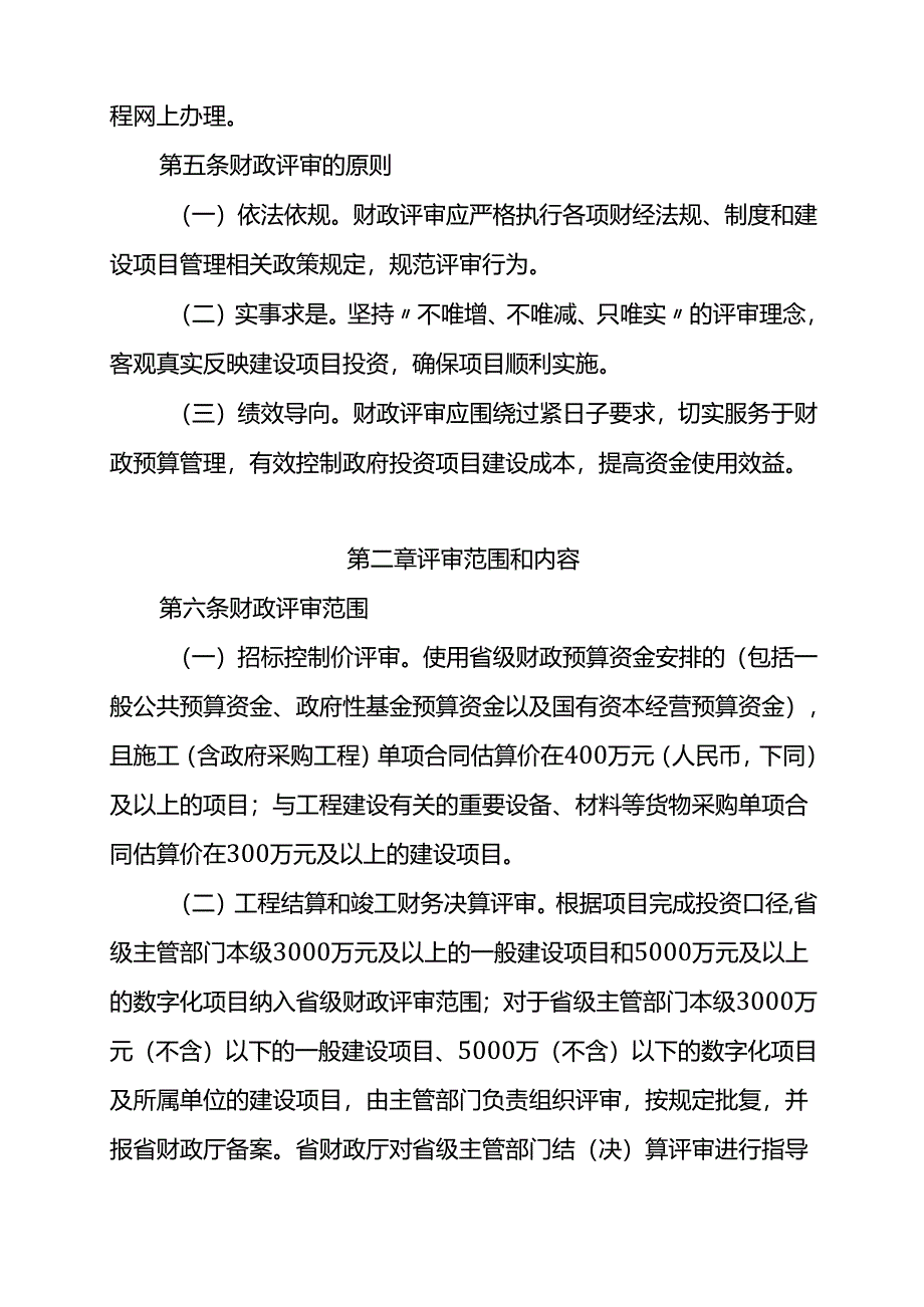 江西省省级政府投资建设项目财政评审办法（征.docx_第2页