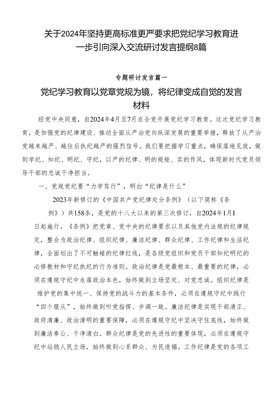 关于2024年坚持更高标准更严要求把党纪学习教育进一步引向深入交流研讨发言提纲8篇.docx_第1页