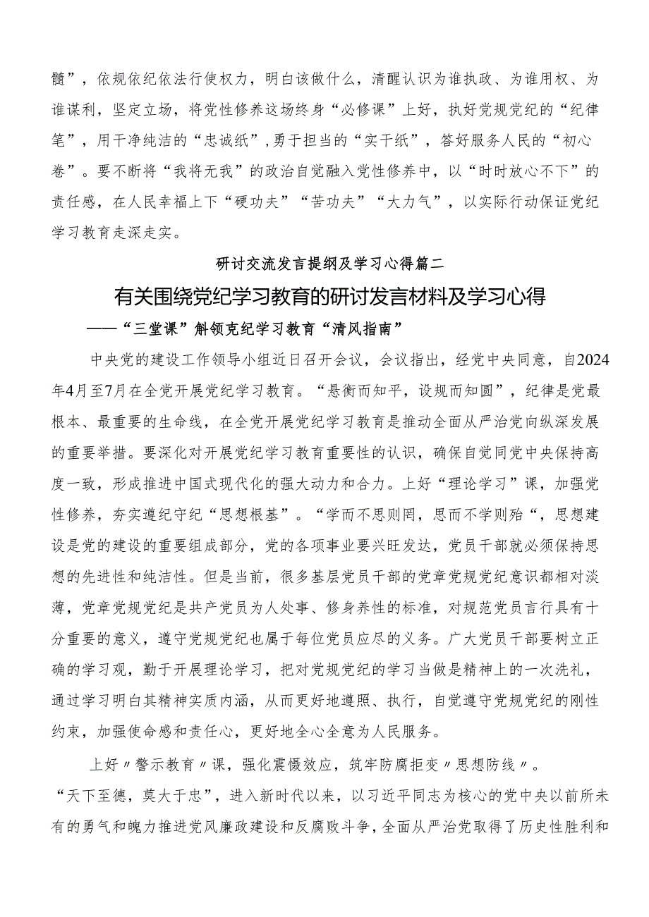 关于2024年坚持更高标准更严要求把党纪学习教育进一步引向深入交流研讨发言提纲8篇.docx_第3页