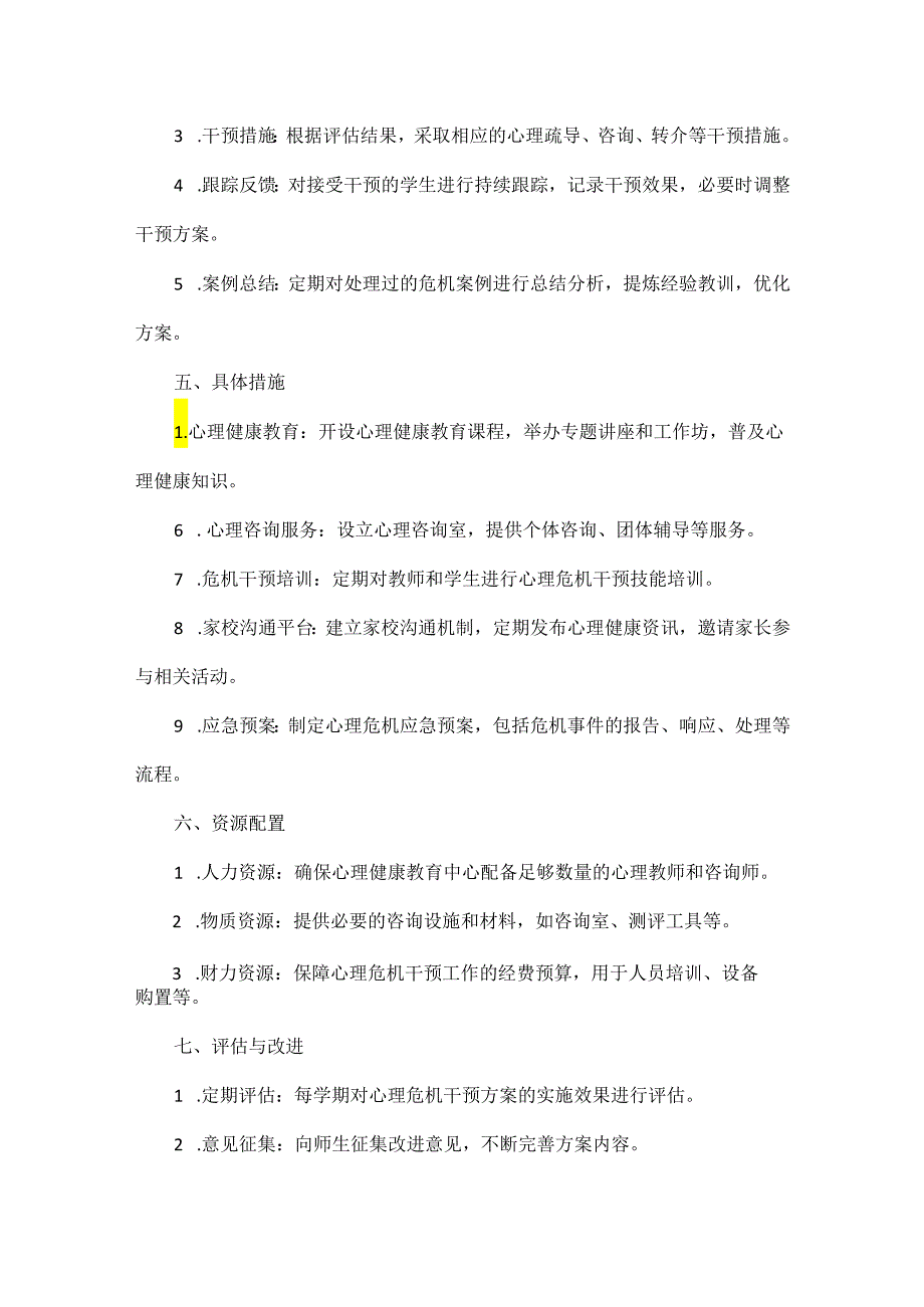 学生心理危机干预制度及应急处置方案范文.docx_第2页