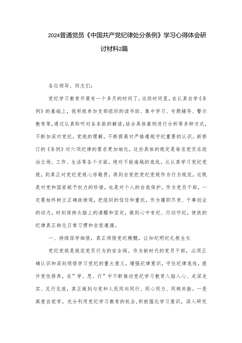 2024普通党员《中国共产党纪律处分条例》学习心得体会研讨材料2篇.docx_第1页