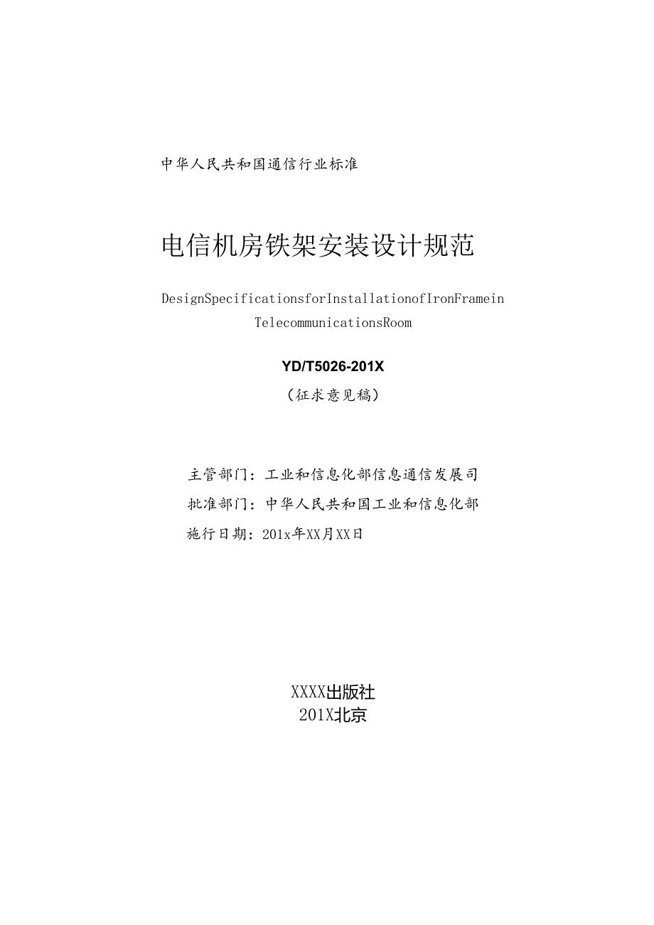 YD5098《通信局(站)防雷接地设计规范》.docx_第2页