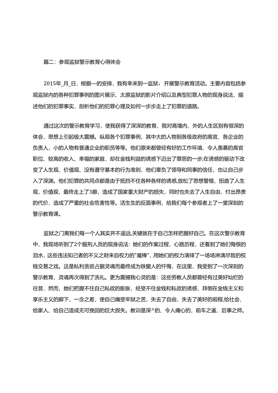 参观监狱警示教育心得发言2.docx_第2页