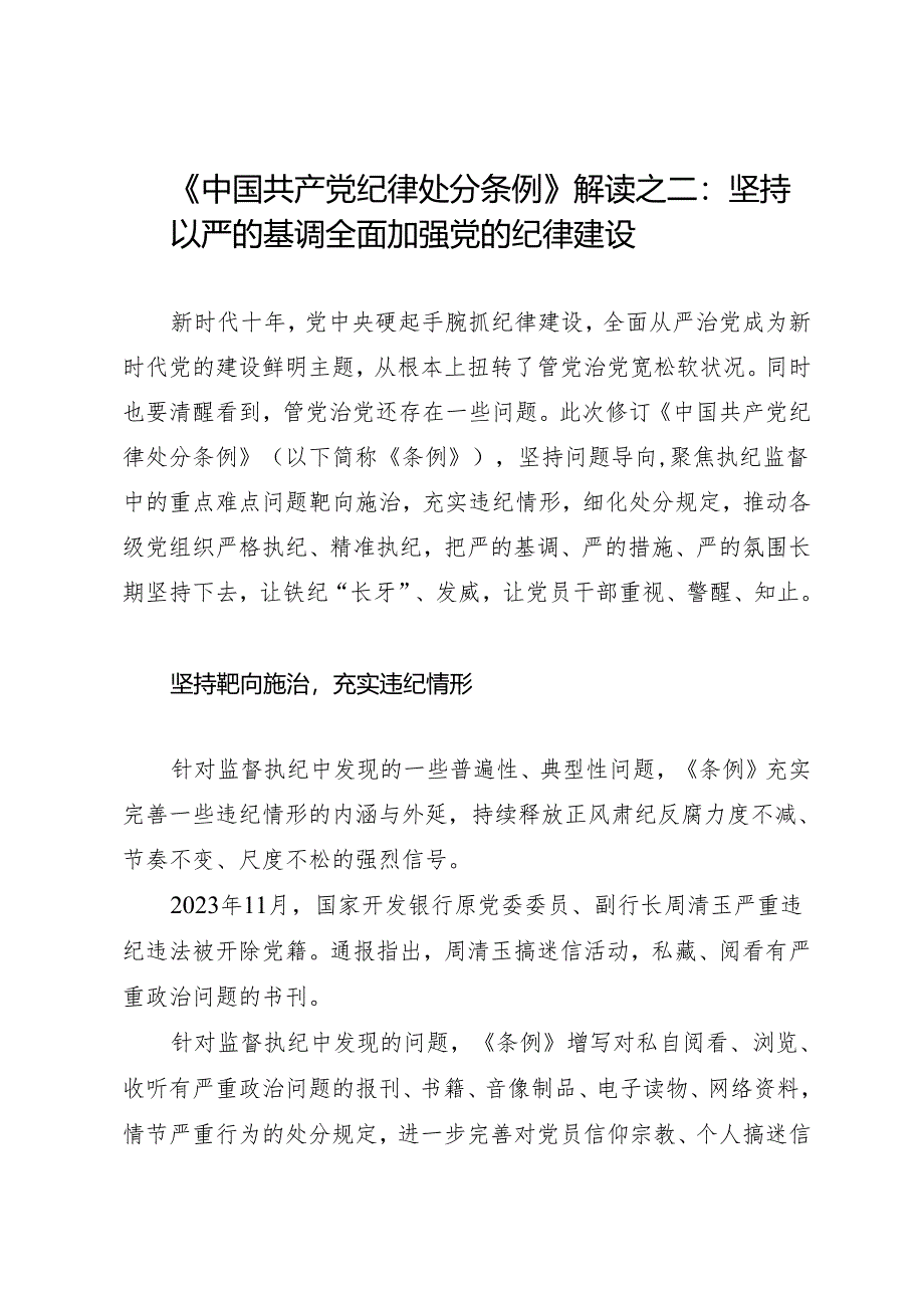 学《条例》：05《中国共产党纪律处分条例》解读之二：坚持以严的基调全面加强党的纪律建设.docx_第1页