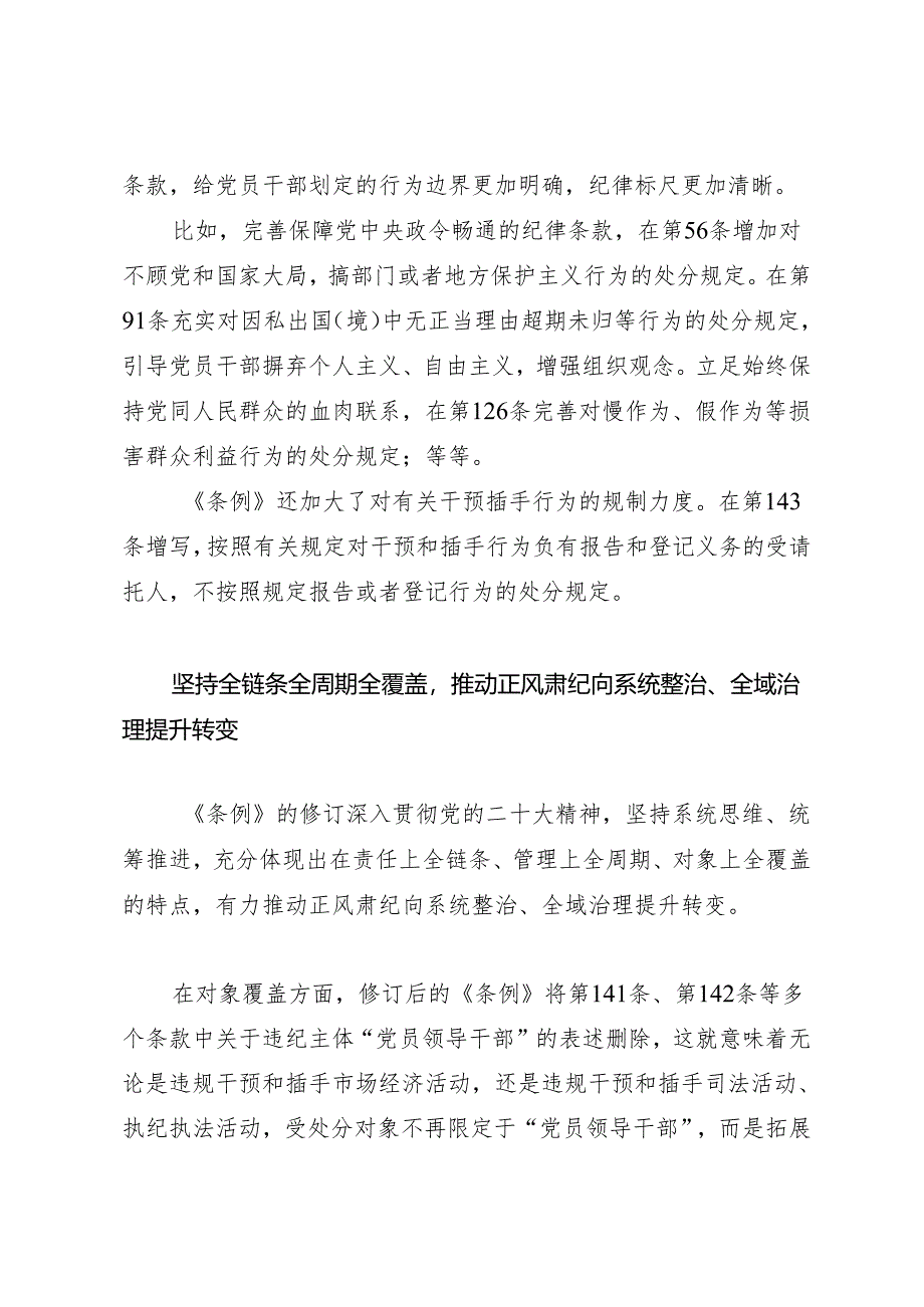 学《条例》：05《中国共产党纪律处分条例》解读之二：坚持以严的基调全面加强党的纪律建设.docx_第3页