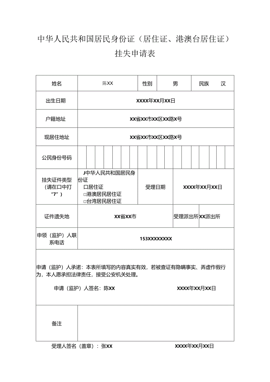 居民身份证申领登记表.docx_第1页