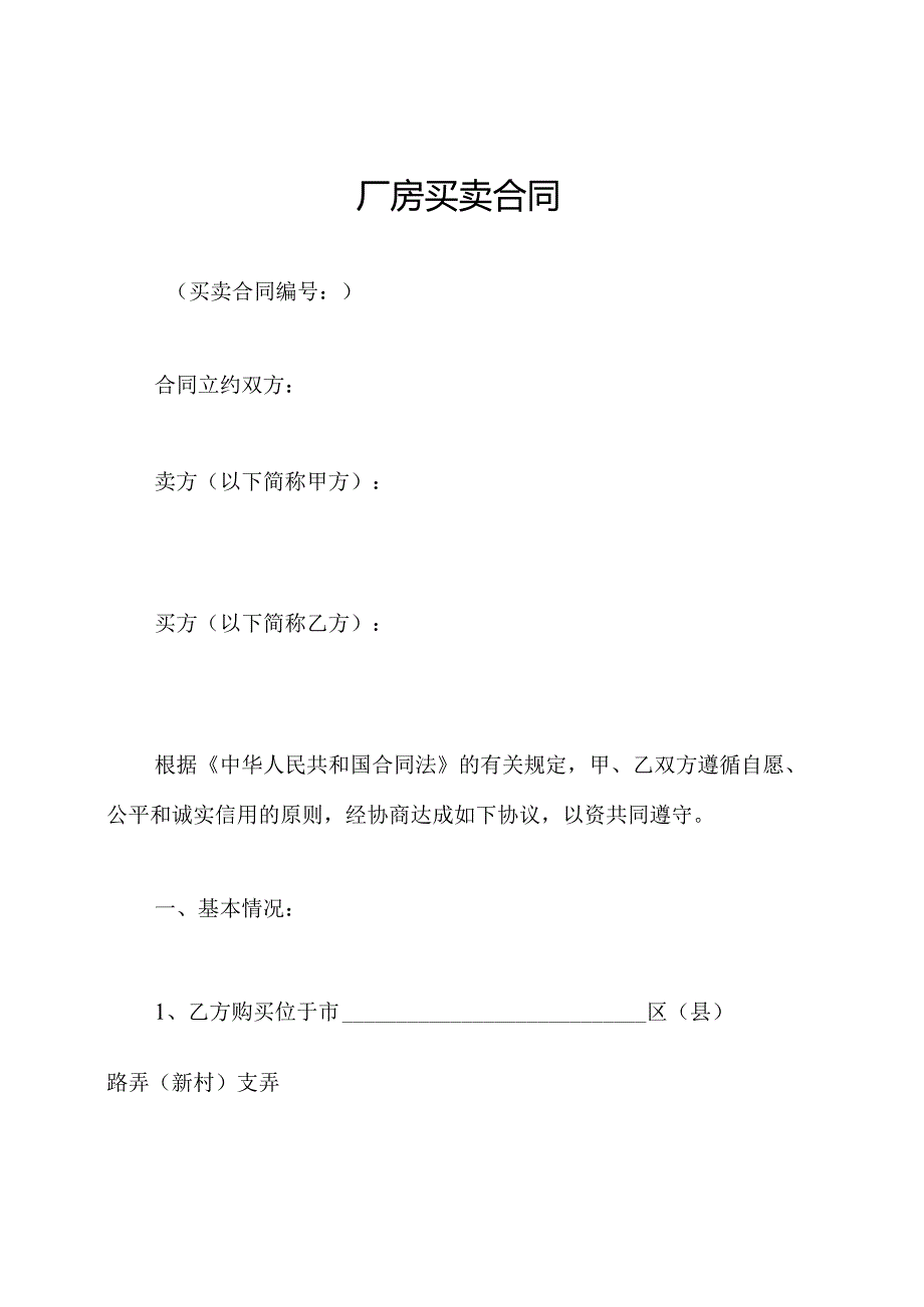 厂房买卖合同.docx_第1页