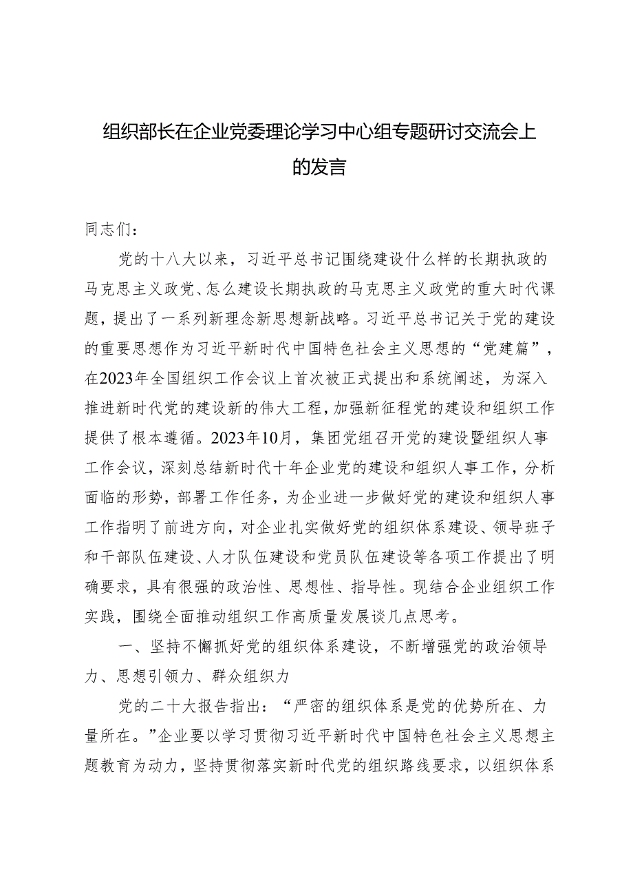 2024年5月组织部长在企业党委理论学习中心组专题研讨交流会上的发言材料.docx_第1页