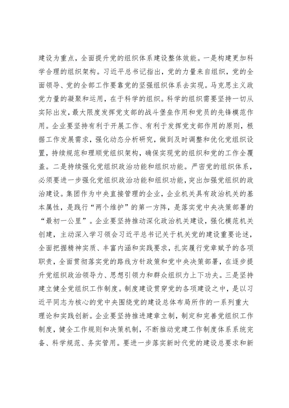 2024年5月组织部长在企业党委理论学习中心组专题研讨交流会上的发言材料.docx_第2页