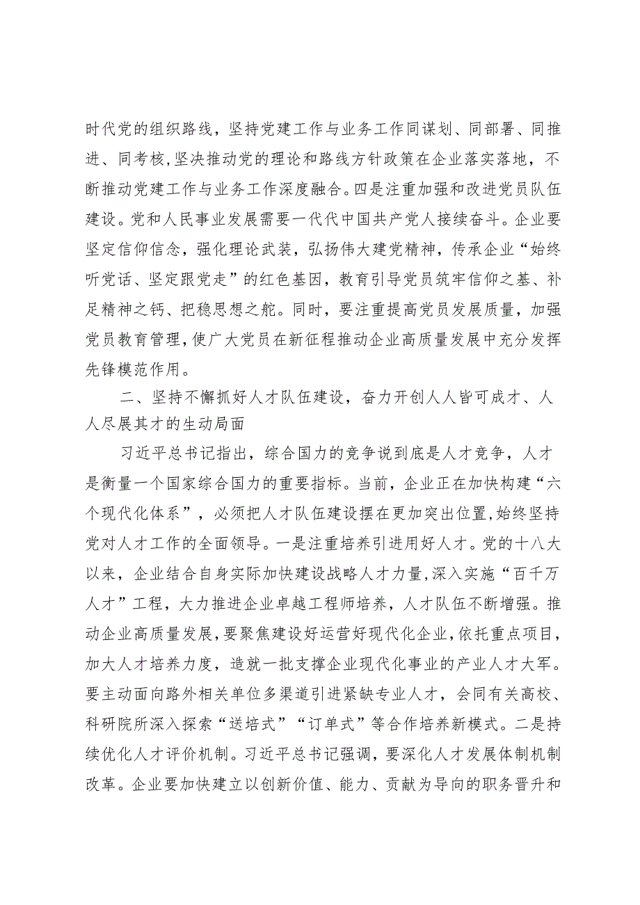 2024年5月组织部长在企业党委理论学习中心组专题研讨交流会上的发言材料.docx_第3页