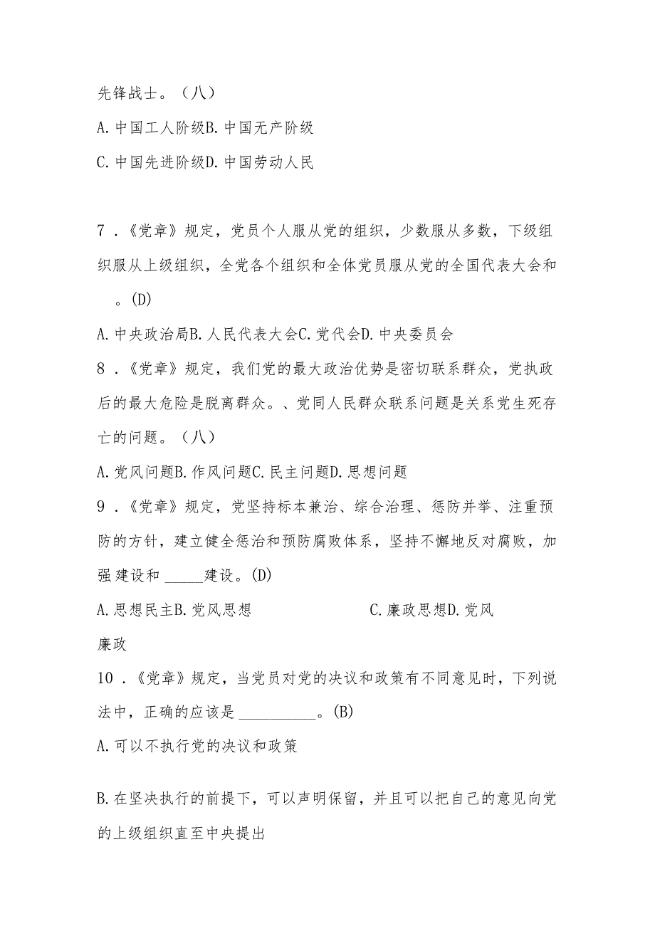 2024年学习党章党规党纪知识竞赛测试题库及答案.docx_第2页