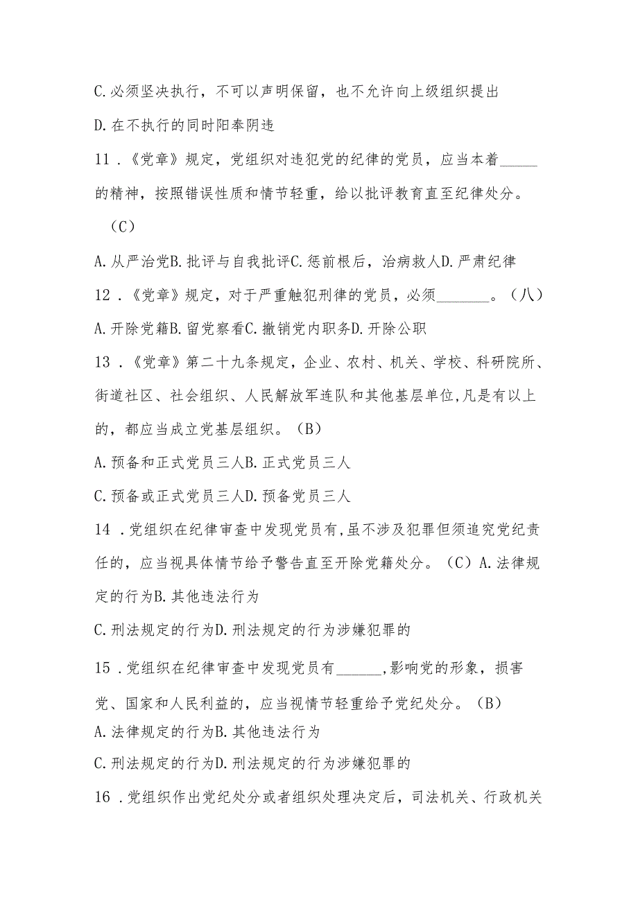 2024年学习党章党规党纪知识竞赛测试题库及答案.docx_第3页