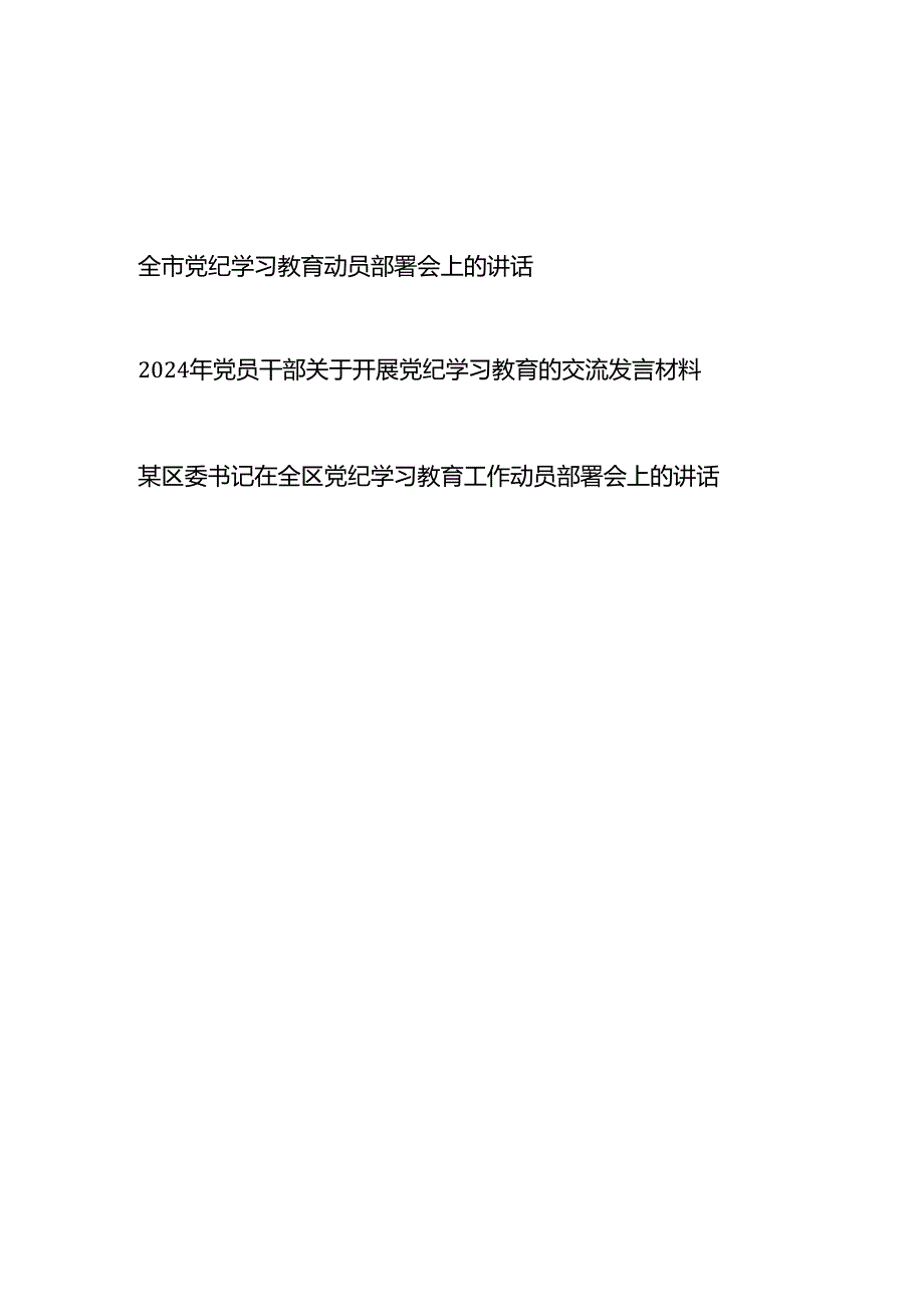 2024年党员领导干部关于开展党纪学习教育工作动员部署会上的讲话交流发言材料3篇.docx_第1页