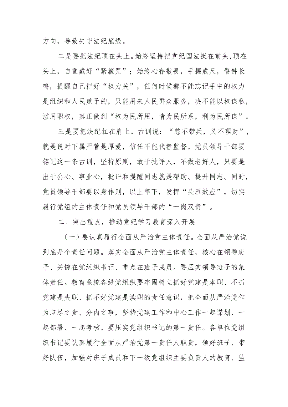 2024年党员领导干部关于开展党纪学习教育工作动员部署会上的讲话交流发言材料3篇.docx_第3页