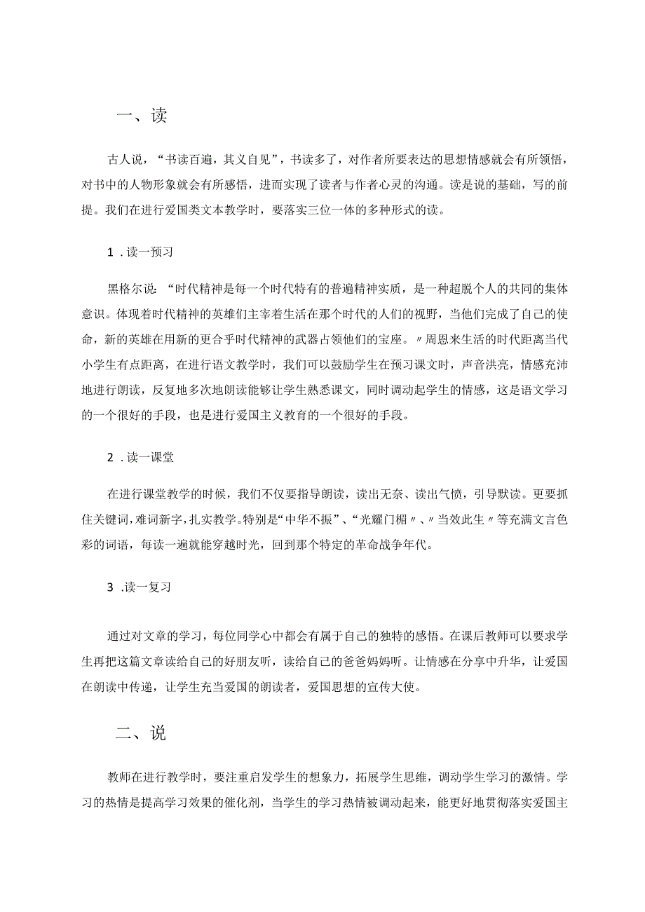 听说读写中落实爱国主义 论文.docx_第2页