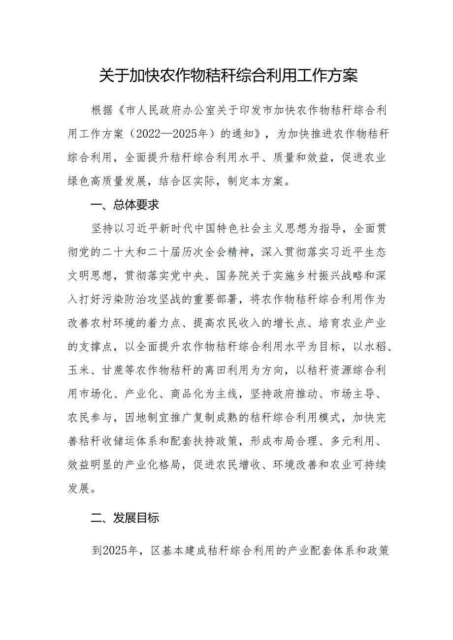 关于加快农作物秸秆综合利用工作方案.docx_第1页