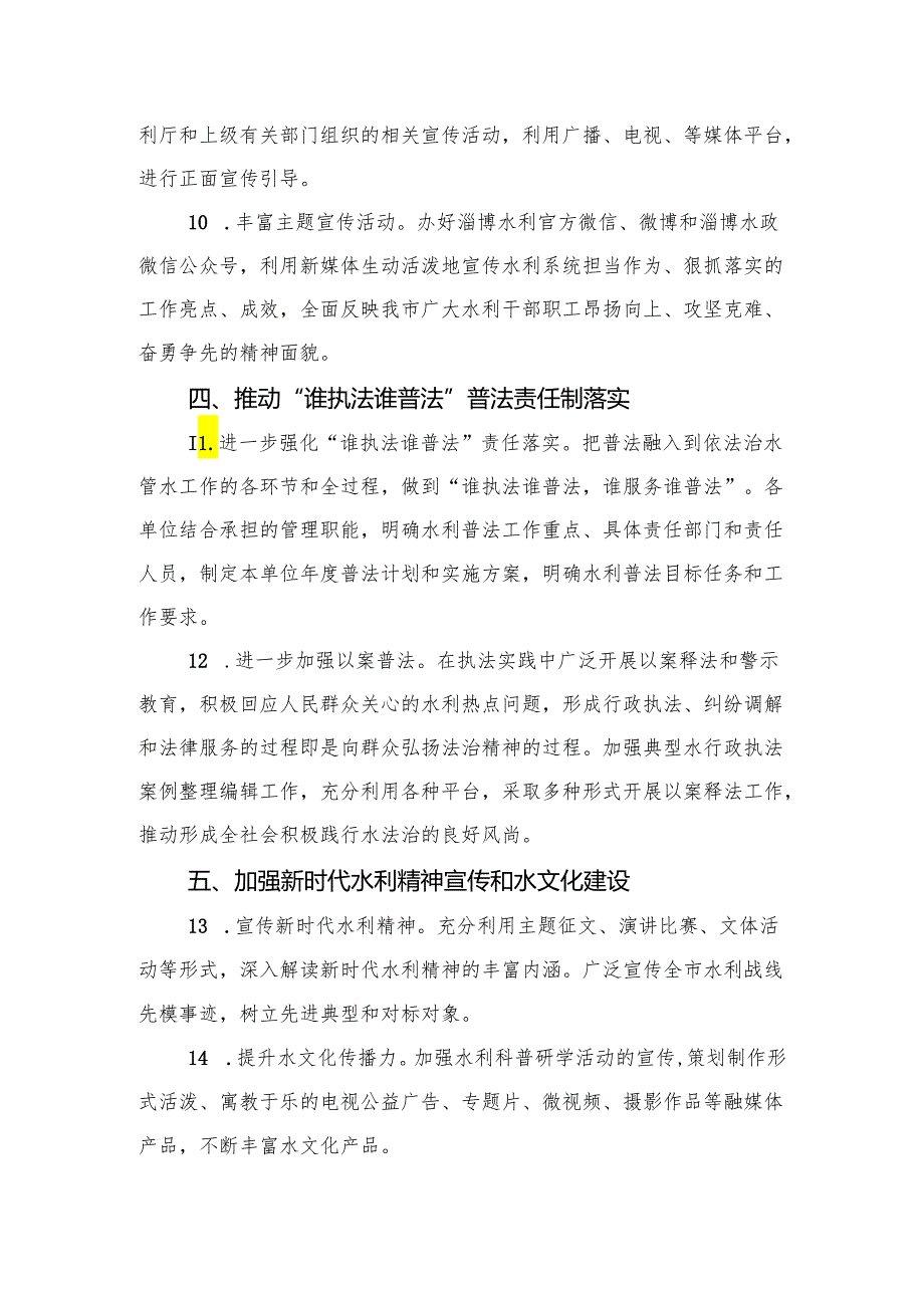 2024年全市水利普法宣传工作计划.docx_第3页