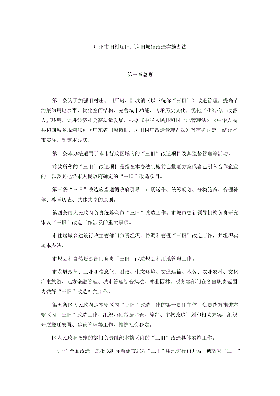 广州市旧村庄旧厂房旧城镇改造实施办法.docx_第1页