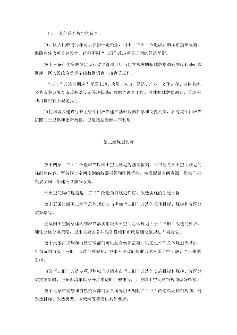 广州市旧村庄旧厂房旧城镇改造实施办法.docx_第3页