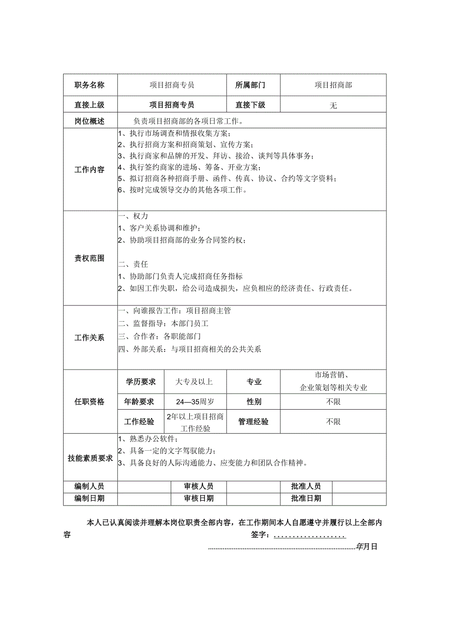 项目招商专员岗位职责说明书.docx_第1页