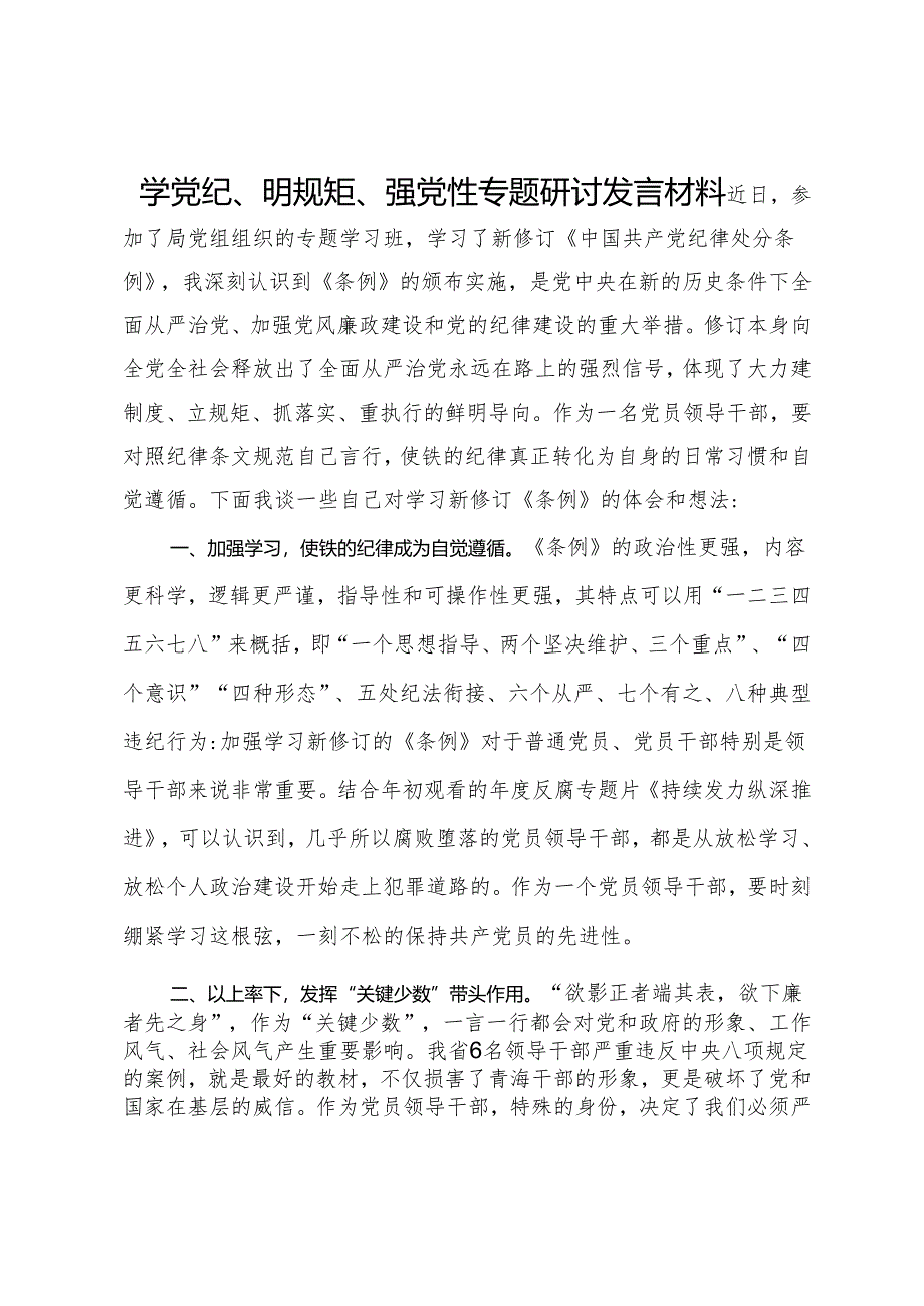 学党纪、明规矩、强党性专题研讨发言材料.docx_第1页