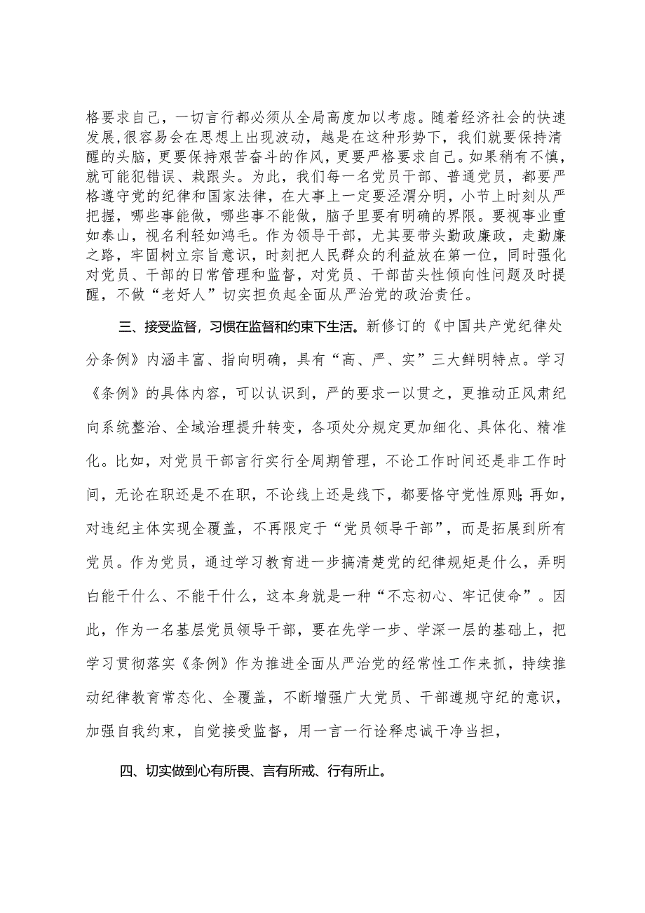 学党纪、明规矩、强党性专题研讨发言材料.docx_第2页