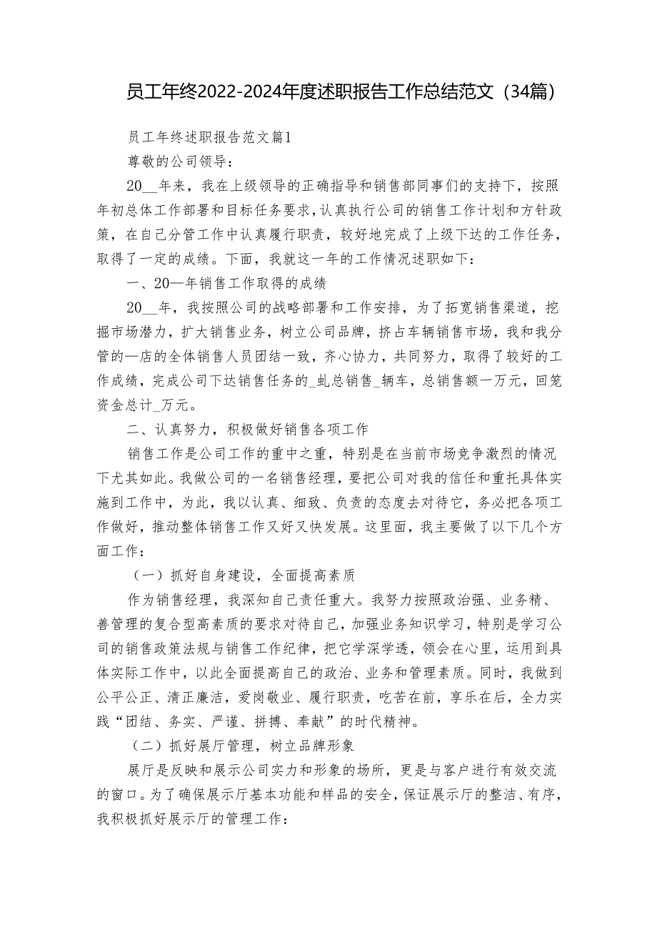 员工年终2022-2024年度述职报告工作总结范文（34篇）.docx_第1页