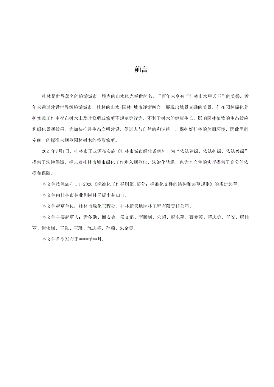 园林绿化常见树木整形修剪技术规程.docx_第3页